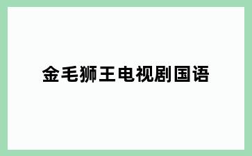 金毛狮王电视剧国语