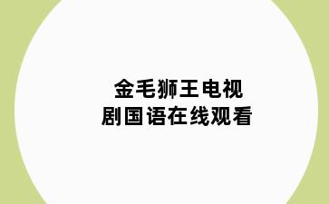金毛狮王电视剧国语在线观看