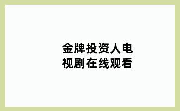 金牌投资人电视剧在线观看