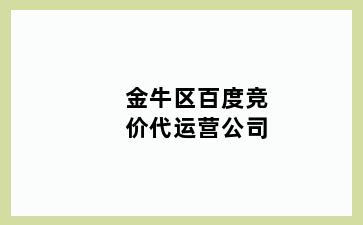 金牛区百度竞价代运营公司
