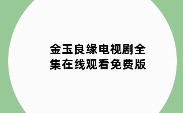 金玉良缘电视剧全集在线观看免费版