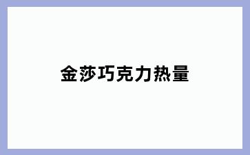 金莎巧克力热量