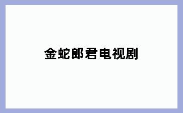 金蛇郎君电视剧
