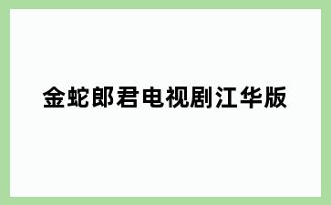 金蛇郎君电视剧江华版