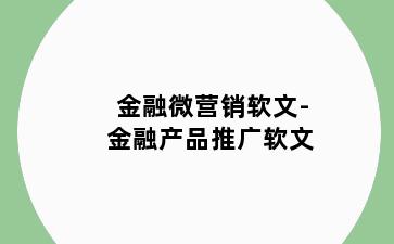 金融微营销软文-金融产品推广软文