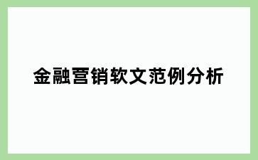 金融营销软文范例分析
