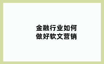 金融行业如何做好软文营销