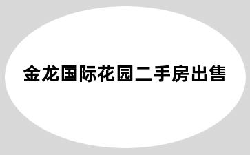 金龙国际花园二手房出售