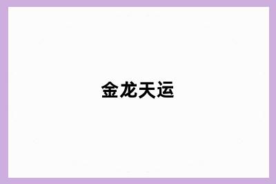 金龙天运