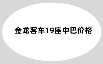 金龙客车19座中巴价格