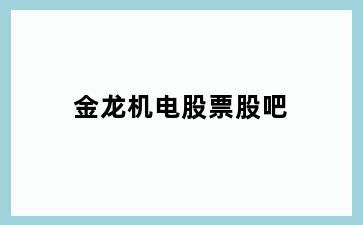 金龙机电股票股吧