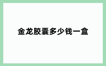金龙胶囊多少钱一盒