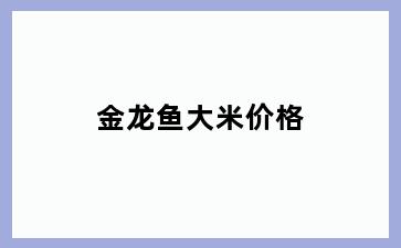 金龙鱼大米价格