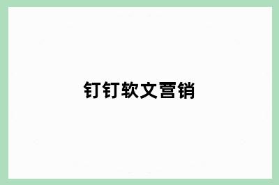 钉钉软文营销
