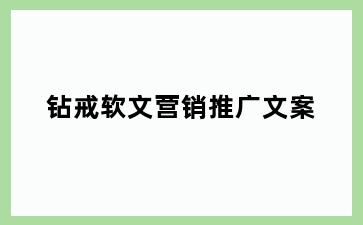 钻戒软文营销推广文案
