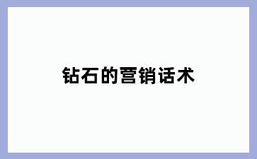 钻石的营销话术