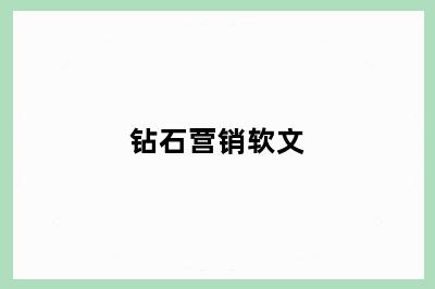 钻石营销软文