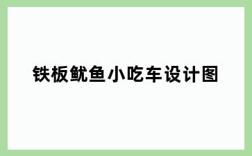 铁板鱿鱼小吃车设计图