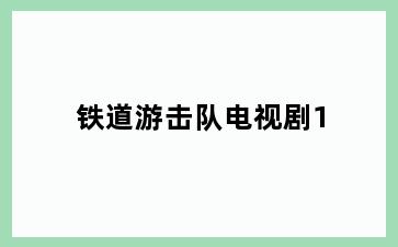 铁道游击队电视剧1