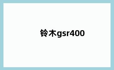 铃木gsr400