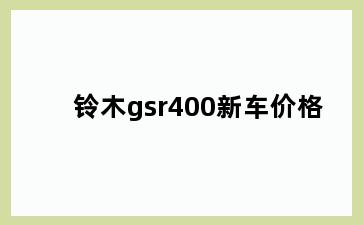 铃木gsr400新车价格