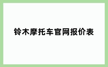铃木摩托车官网报价表