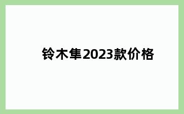 铃木隼2023款价格