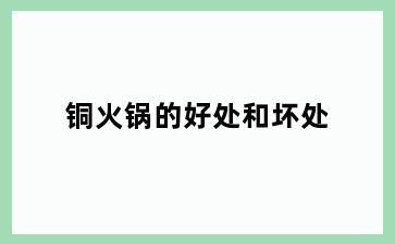铜火锅的好处和坏处