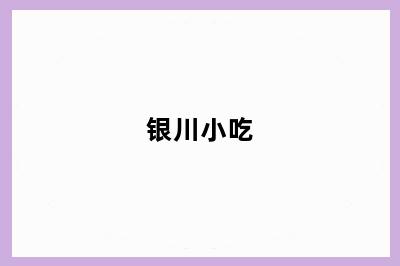 银川小吃