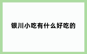 银川小吃有什么好吃的