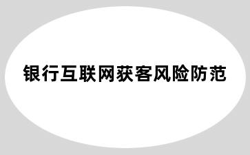 银行互联网获客风险防范