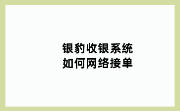 银豹收银系统如何网络接单