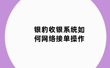 银豹收银系统如何网络接单操作