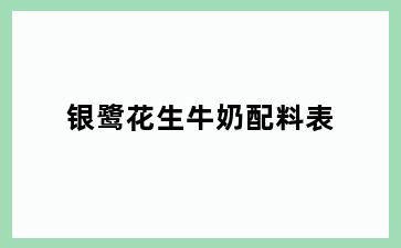 银鹭花生牛奶配料表