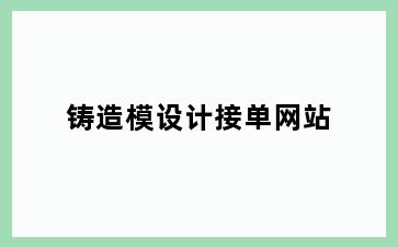 铸造模设计接单网站