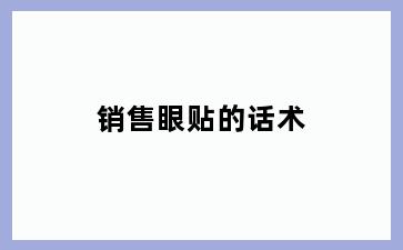 销售眼贴的话术