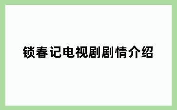 锁春记电视剧剧情介绍
