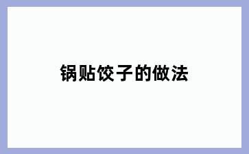锅贴饺子的做法