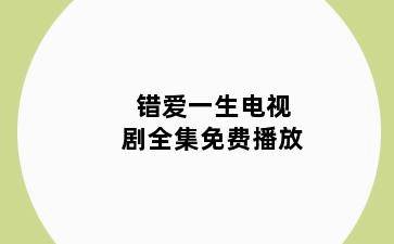 错爱一生电视剧全集免费播放