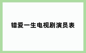 错爱一生电视剧演员表