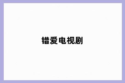 错爱电视剧
