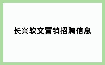 长兴软文营销招聘信息