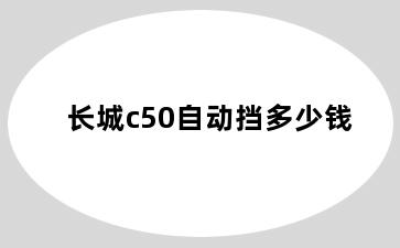 长城c50自动挡多少钱