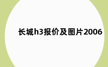 长城h3报价及图片2006