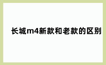 长城m4新款和老款的区别