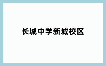 长城中学新城校区
