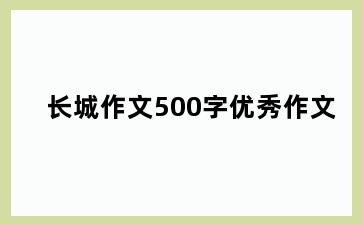 长城作文500字优秀作文