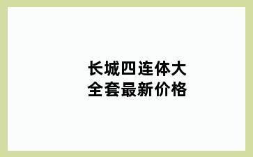 长城四连体大全套最新价格
