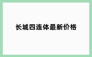 长城四连体最新价格