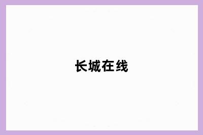 长城在线